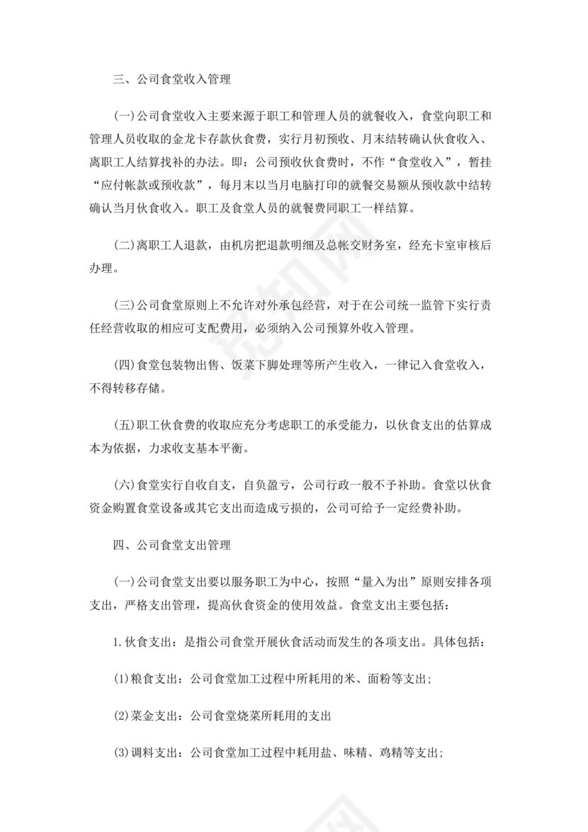 食堂财务管理制度