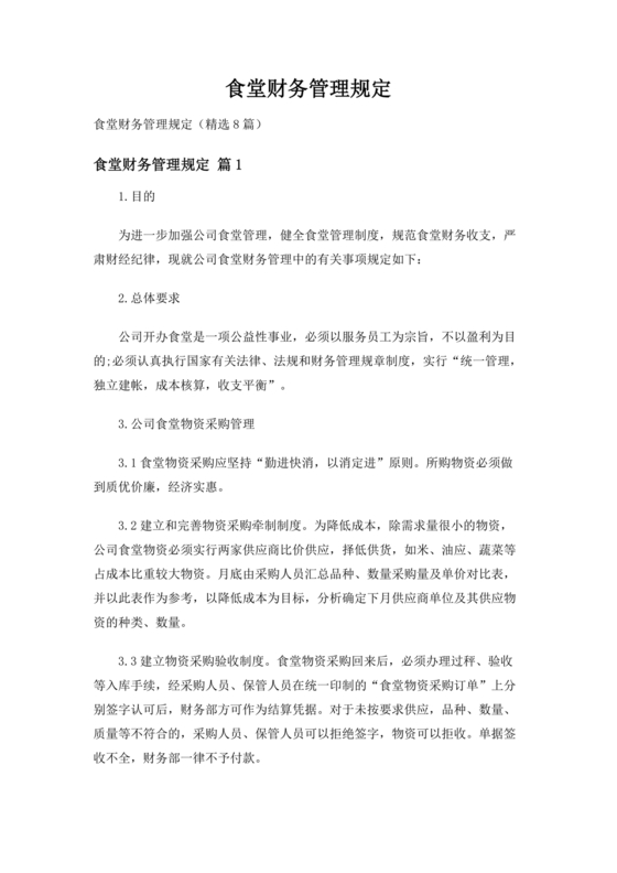 食堂财务管理制度