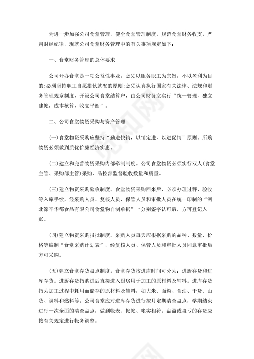 食堂财务管理制度