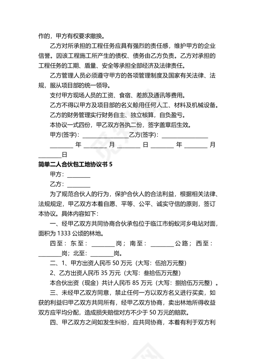 二人合伙施工协议