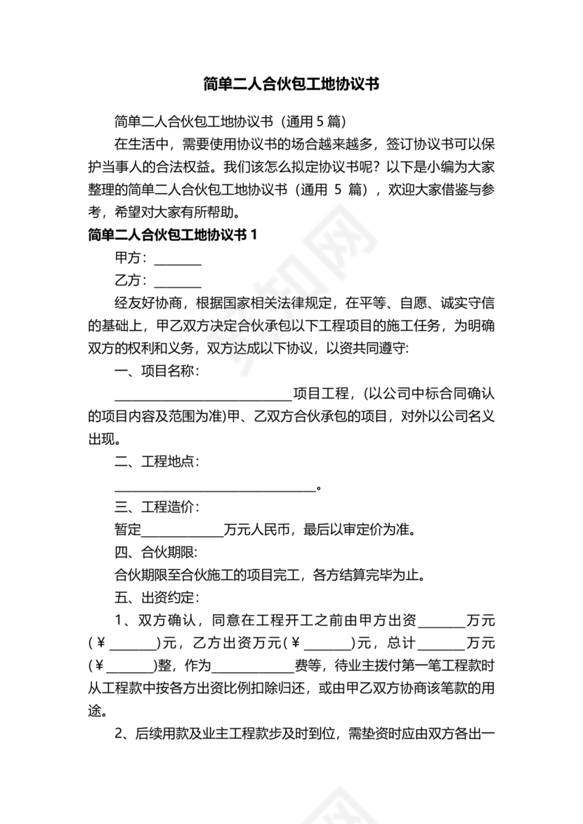 二人合伙施工协议