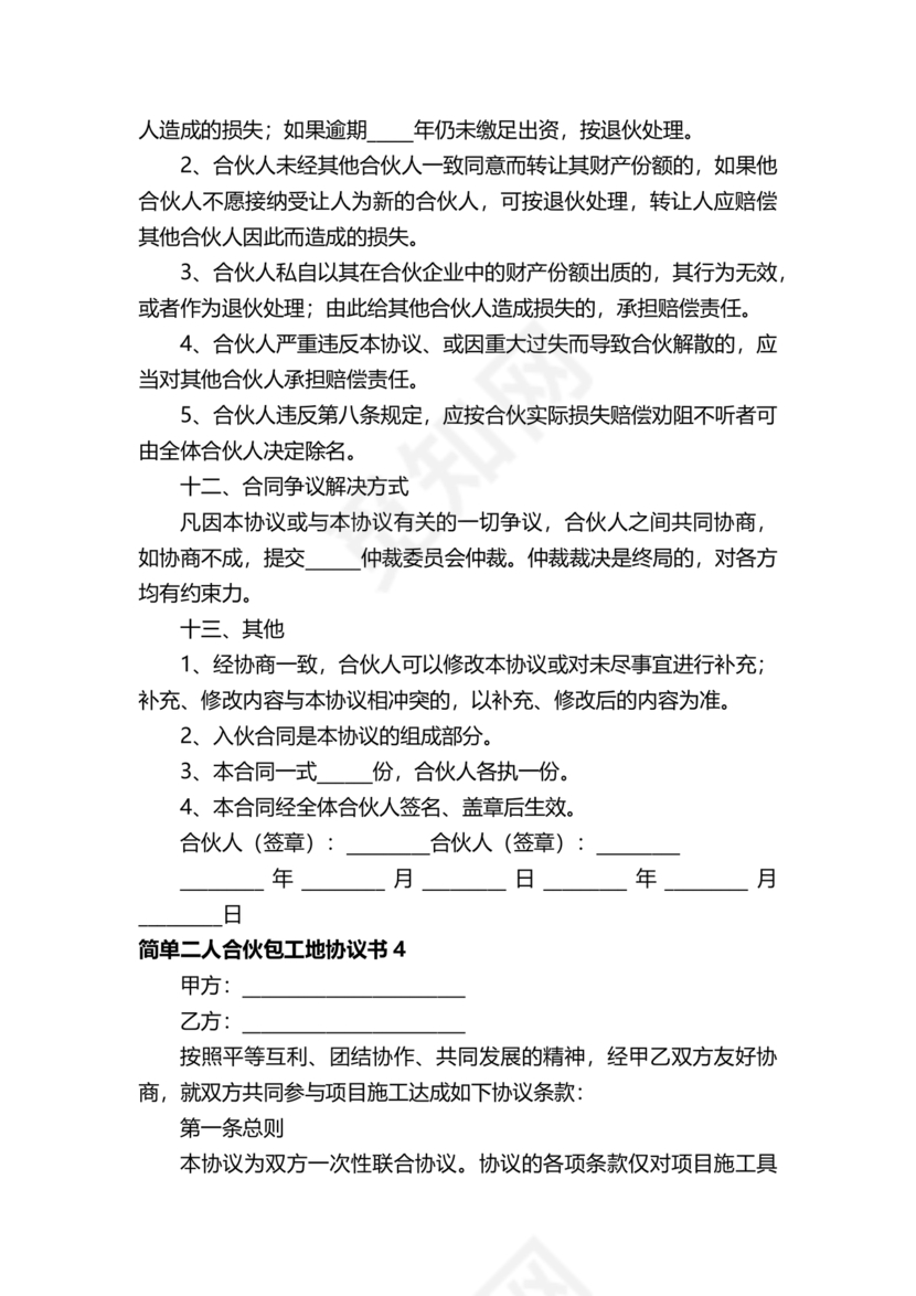 二人合伙施工协议