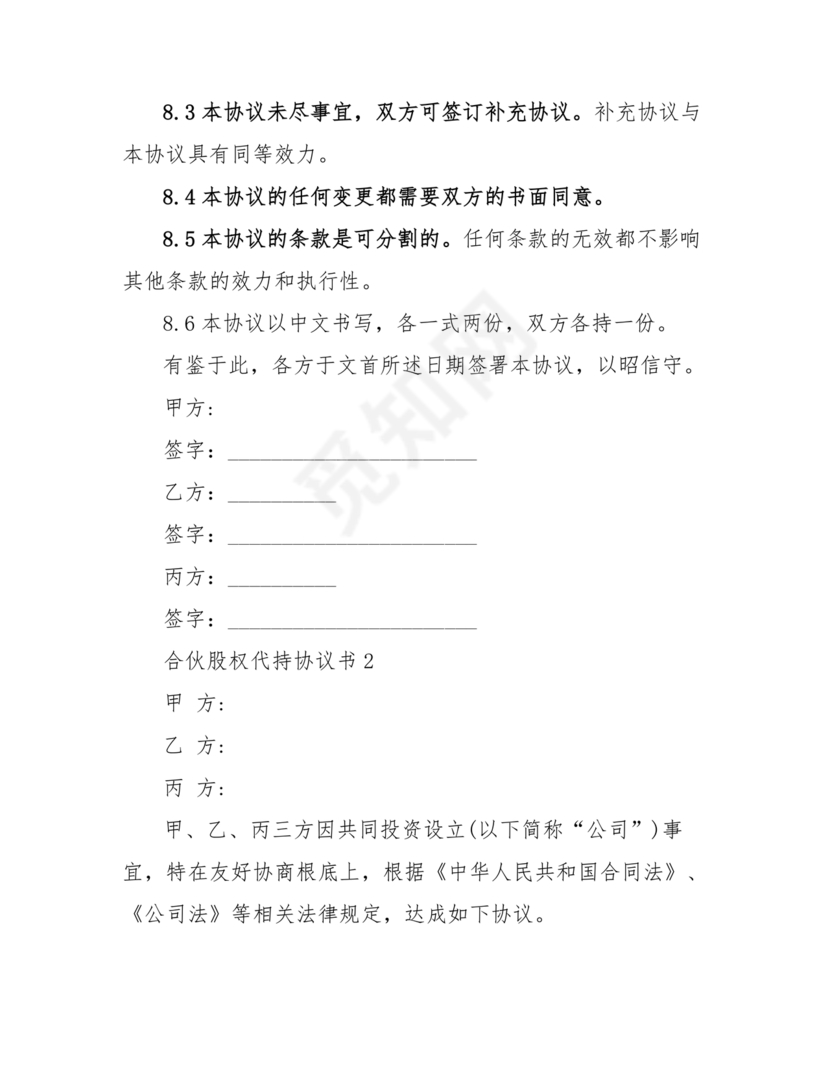 合伙份额代持协议书