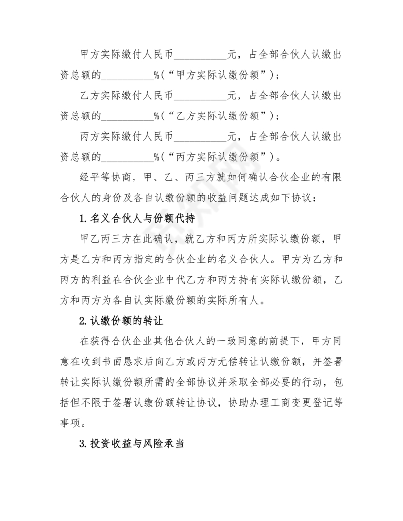 合伙份额代持协议书