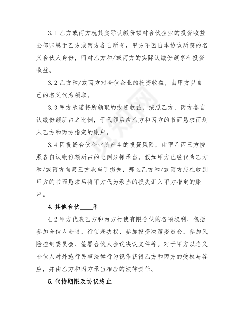 合伙份额代持协议书