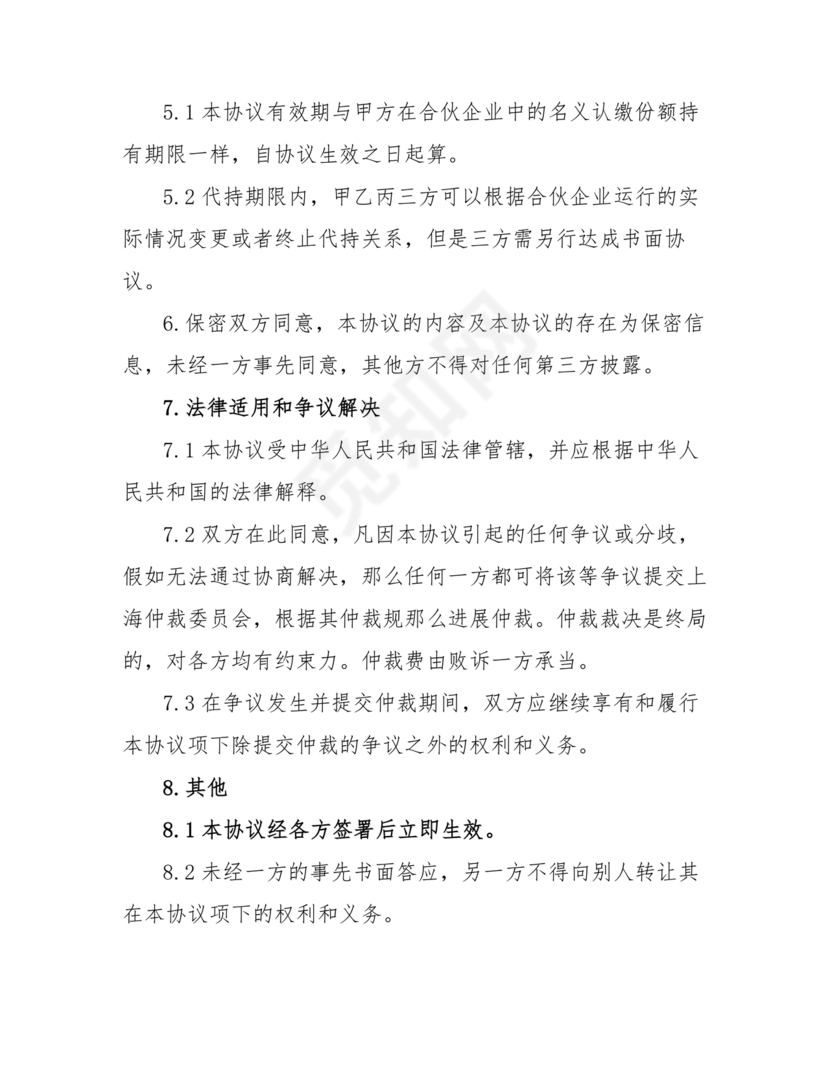 合伙份额代持协议书