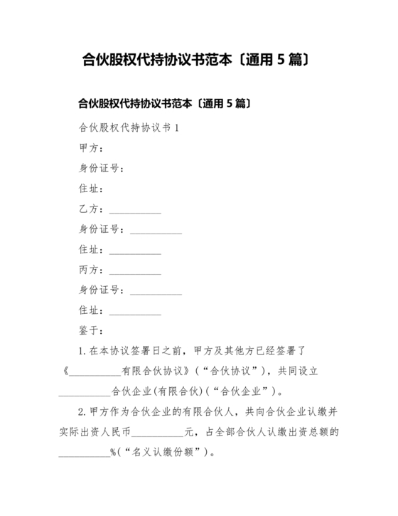 合伙份额代持协议书