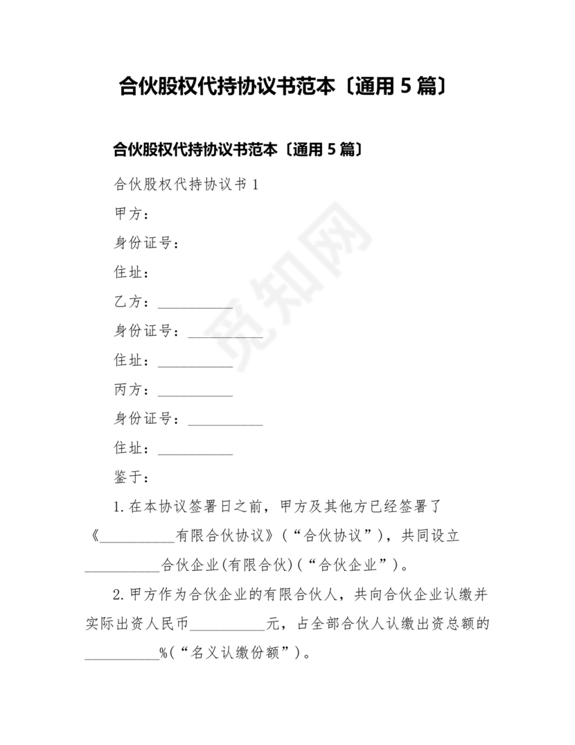 合伙份额代持协议书