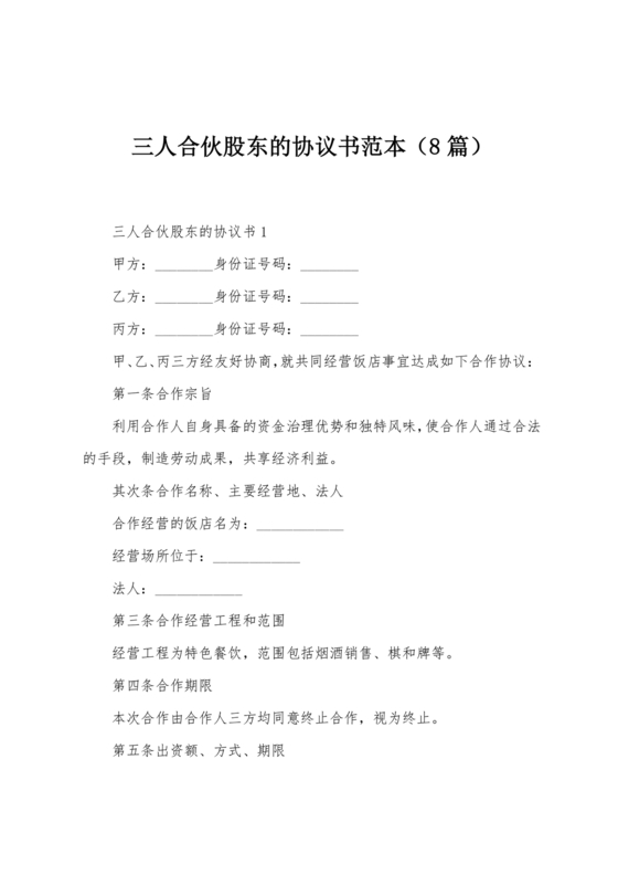 三方股东合伙协议书