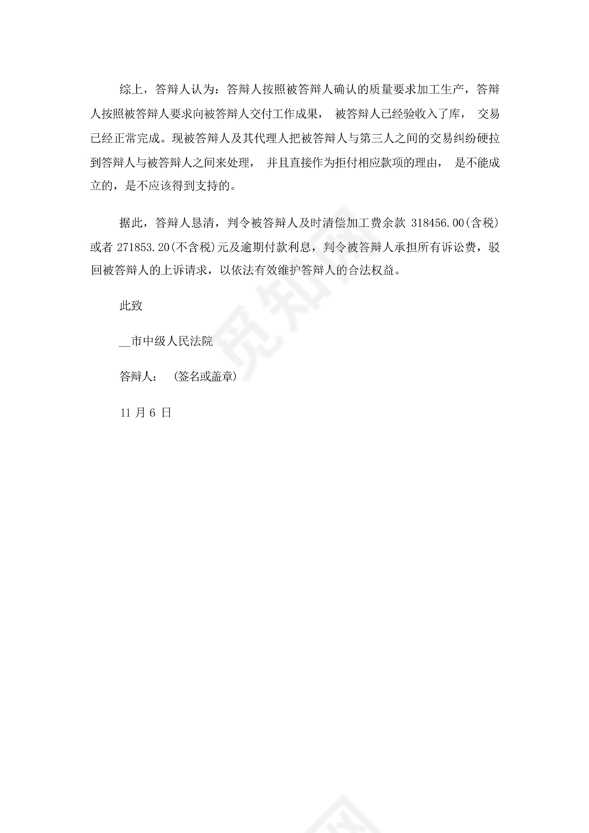 承揽合同纠纷答辩状