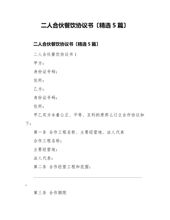 两人合伙开饭店合作协议