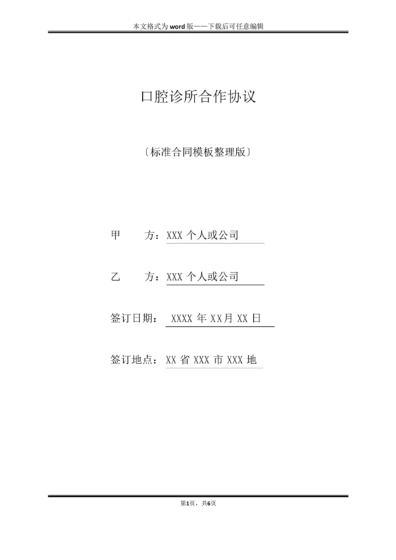 口腔门诊合伙协议书