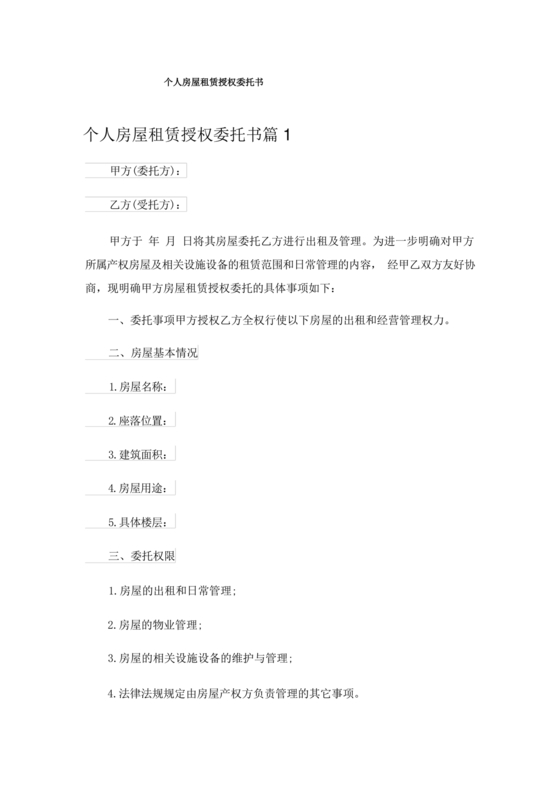 房屋租赁授权委托书个人