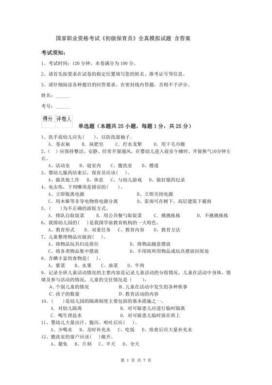 保育员考试模拟试题