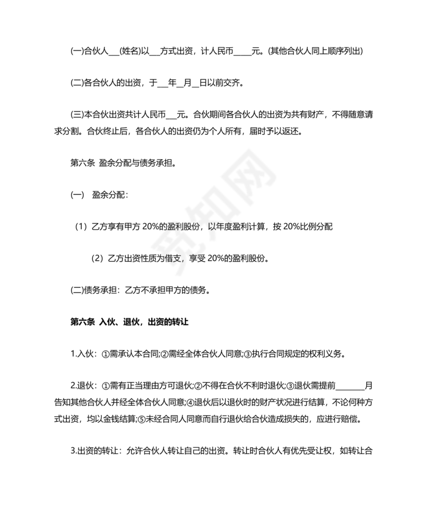 投资合伙开店协议