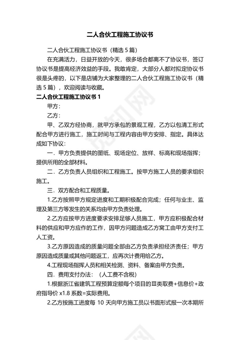 二人合伙施工协议