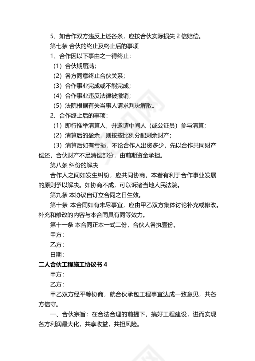 二人合伙施工协议