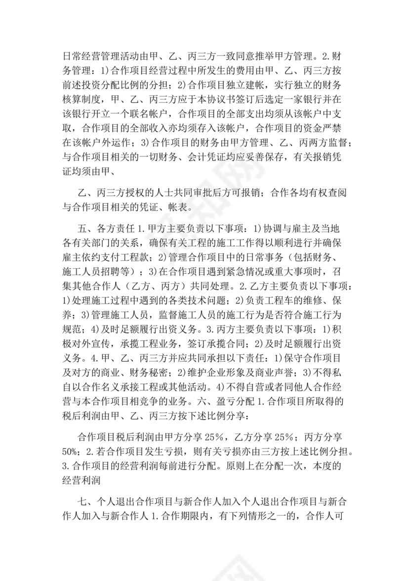 工程合伙人合作协议
