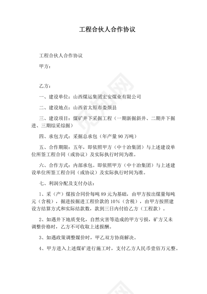 工程合伙人合作协议