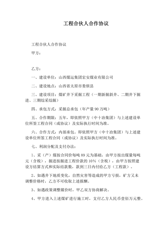 工程合伙人合作协议