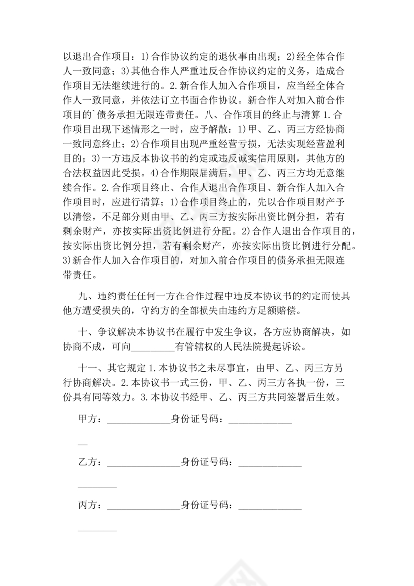 工程合伙人合作协议