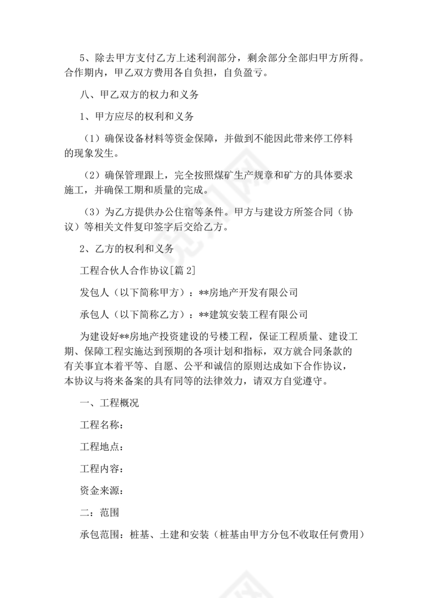 工程合伙人合作协议