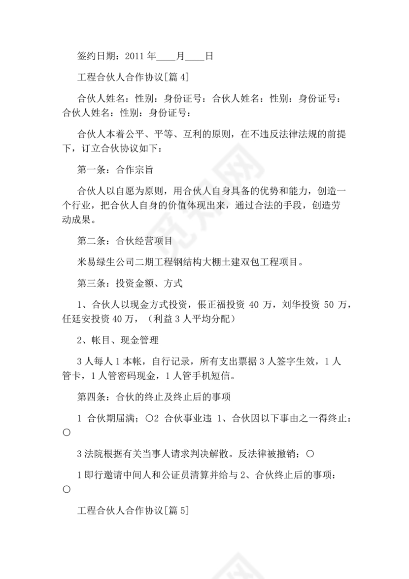 工程合伙人合作协议