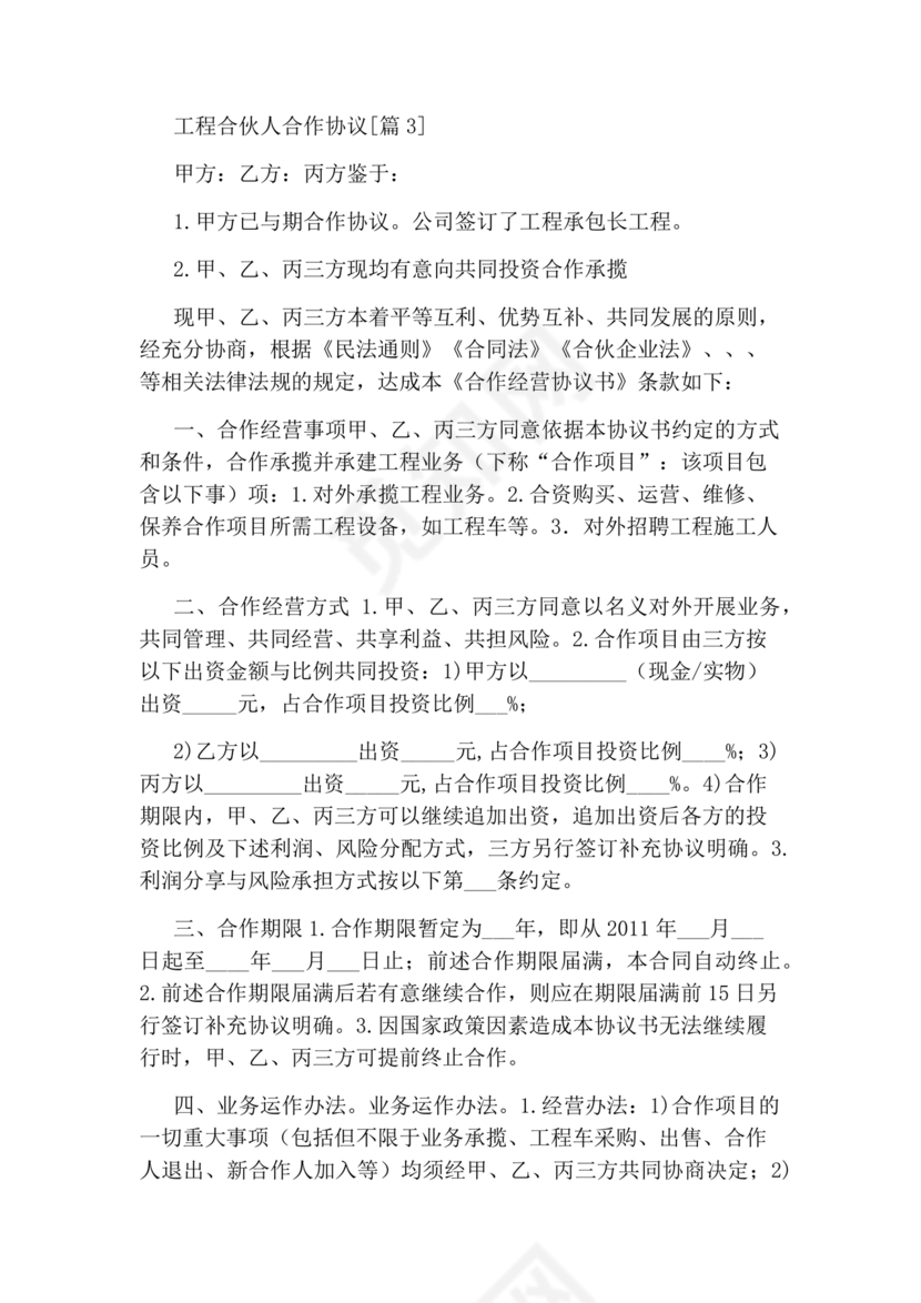 工程合伙人合作协议