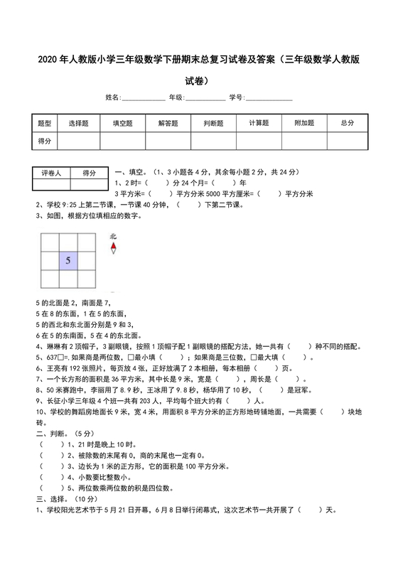 小学三年级数学期末试卷