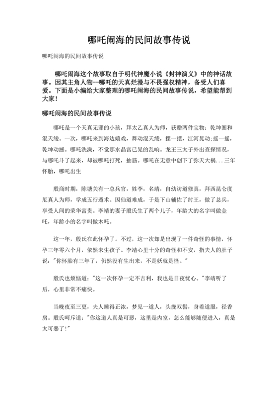民间故事 哪吒闹海 原文
