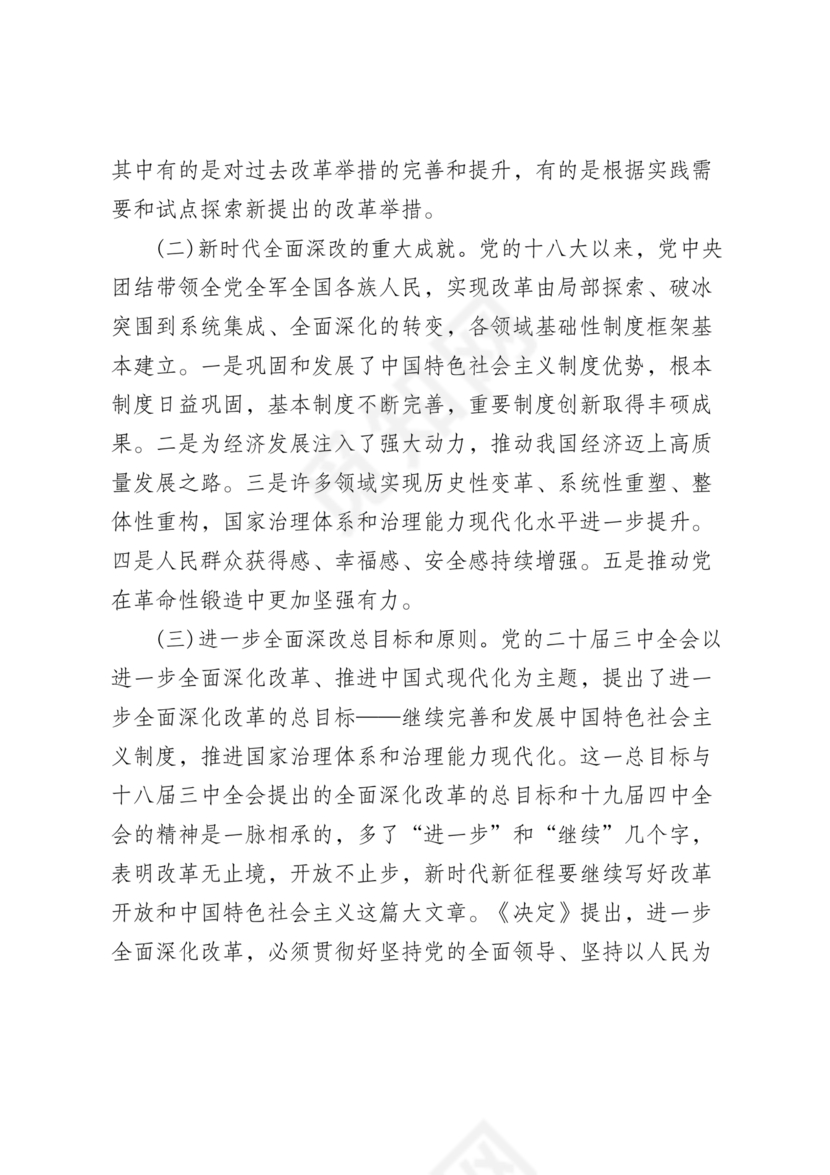 二十届三中全会讲稿