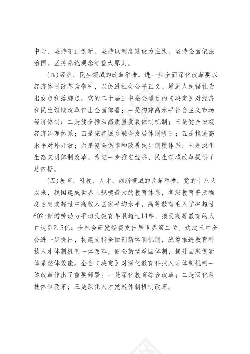 二十届三中全会讲稿