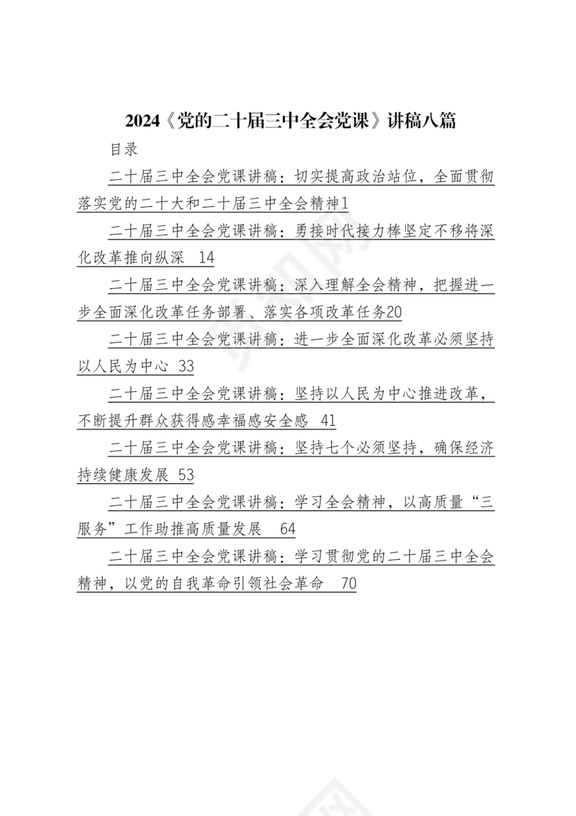 二十届三中全会讲稿