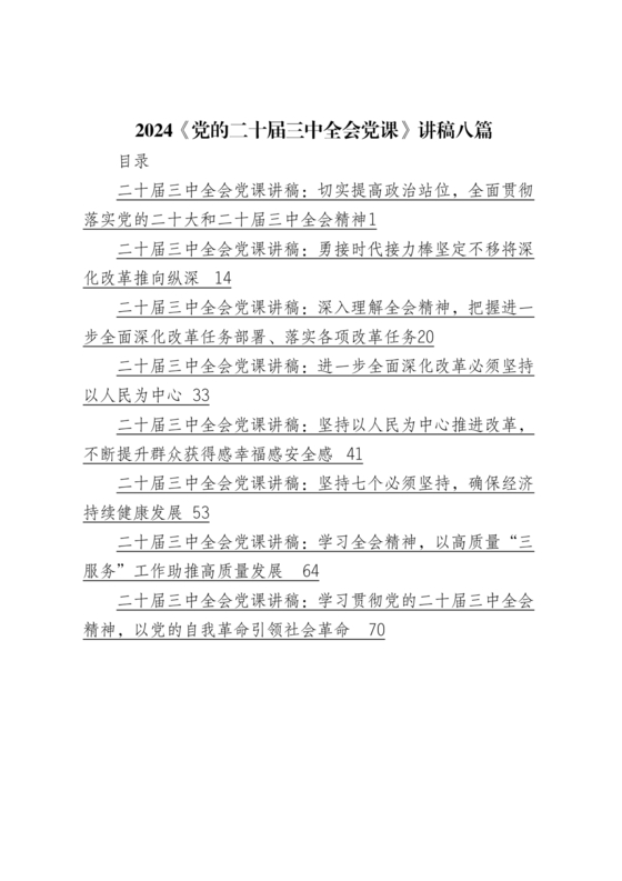 二十届三中全会讲稿