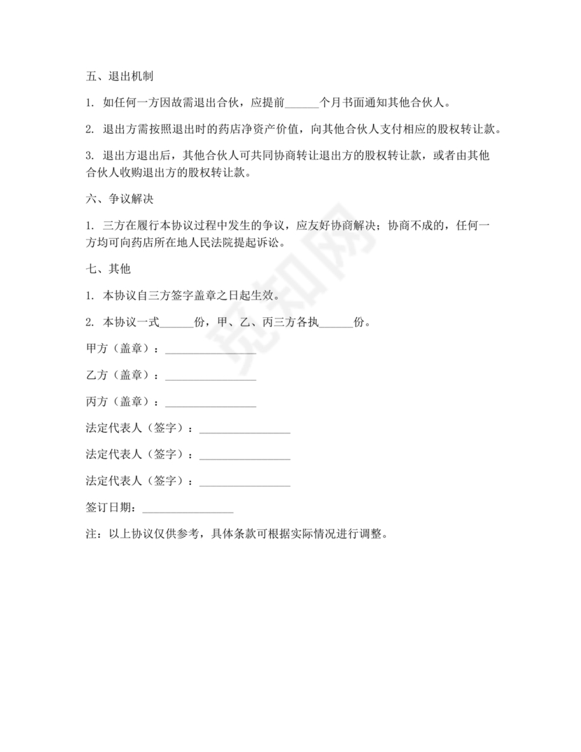 药店三人合伙协议书