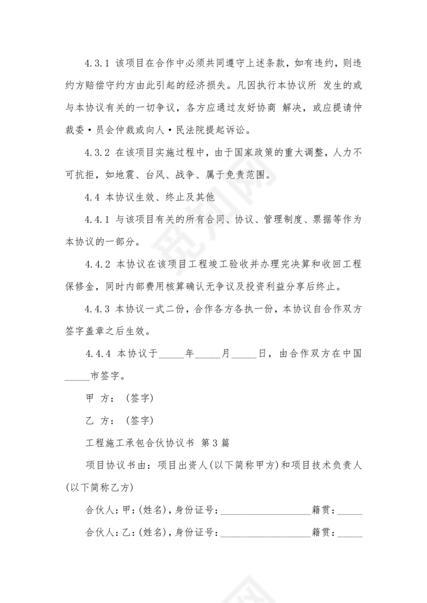 合伙承包工程协议书怎么写