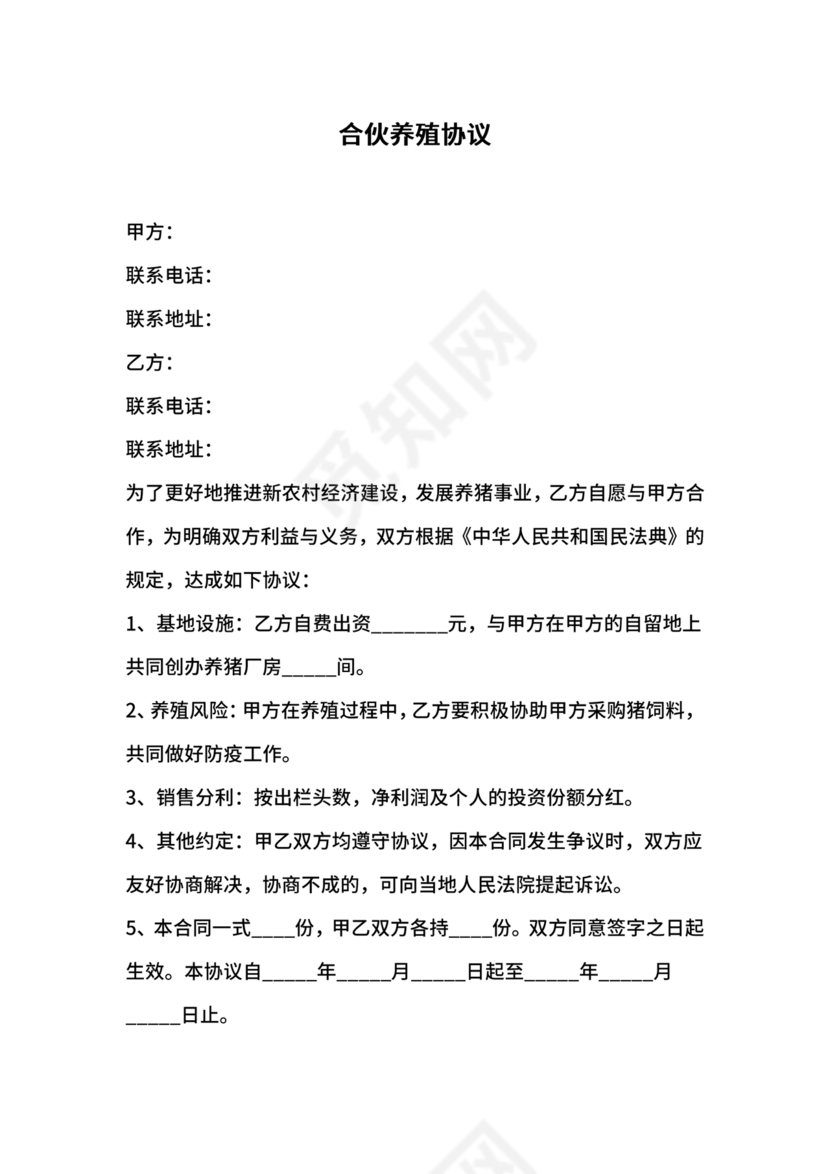 合伙养殖协议书