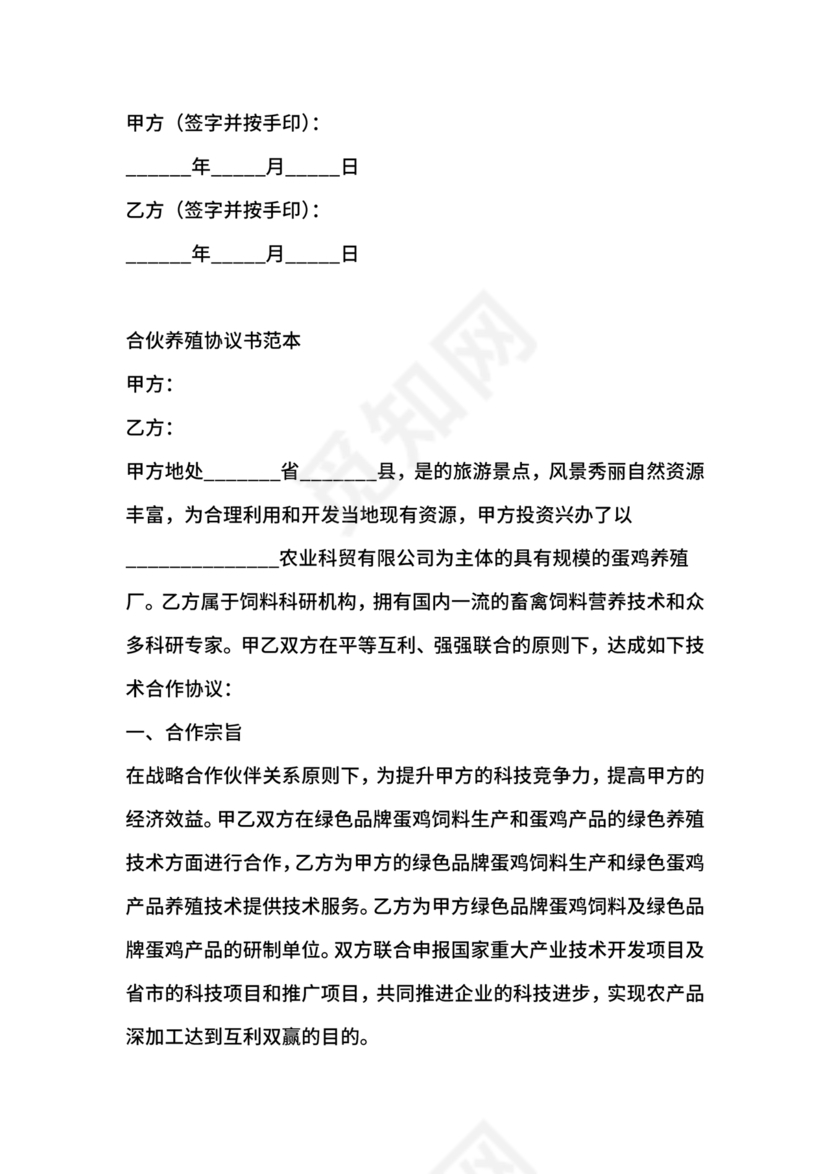 合伙养殖协议书