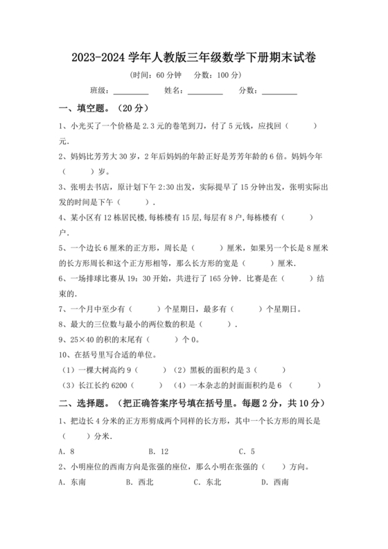 三年级数学下册期末试卷