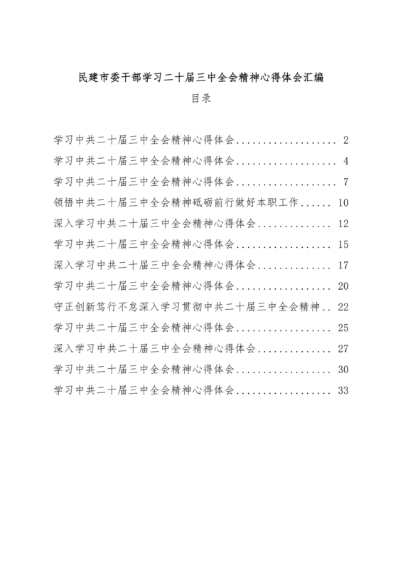 二十届三中全会讲稿