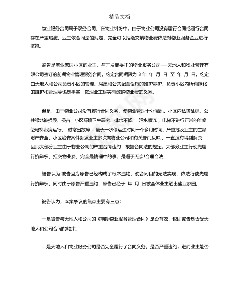 与物业纠纷的答辩状