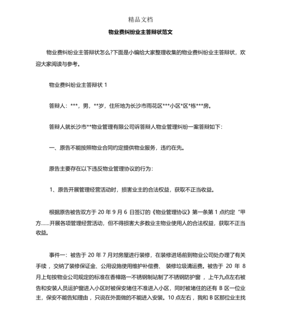 与物业纠纷的答辩状