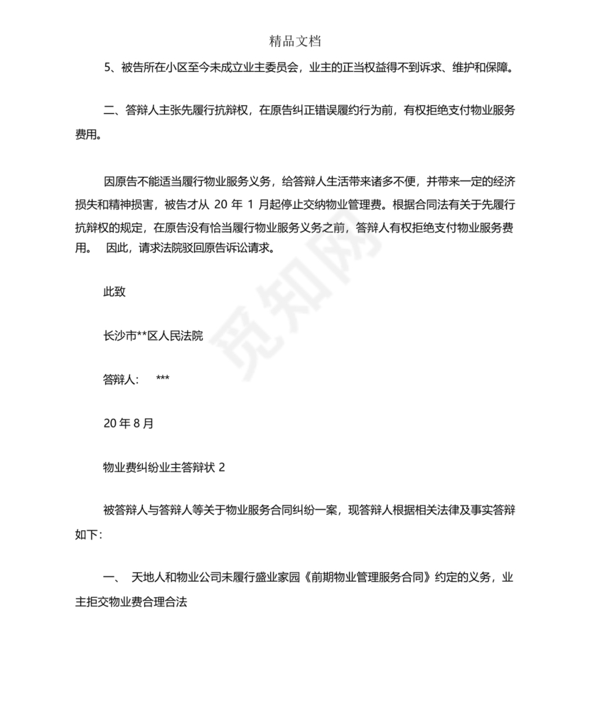 与物业纠纷的答辩状