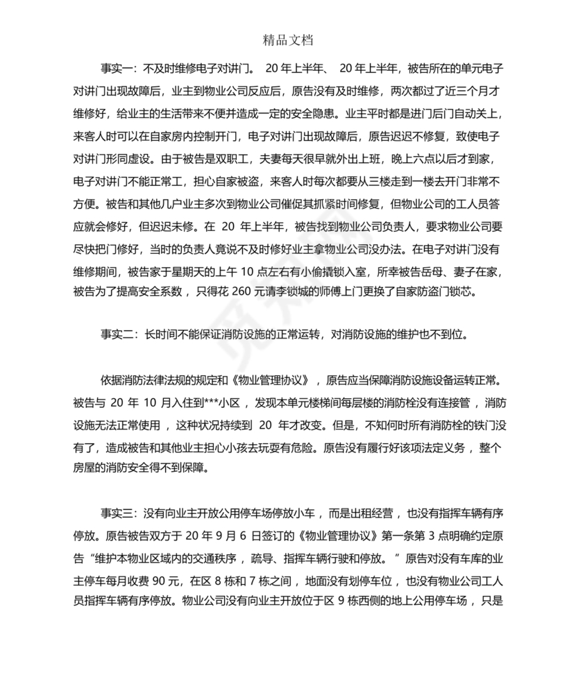 与物业纠纷的答辩状