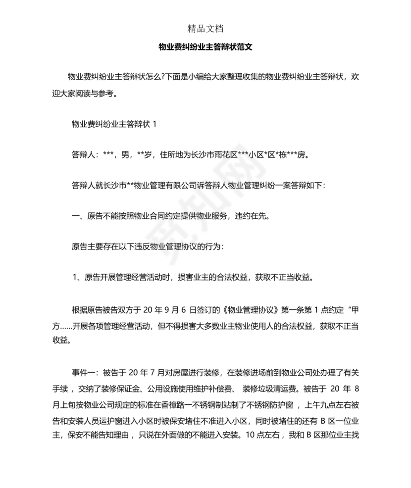 与物业纠纷的答辩状