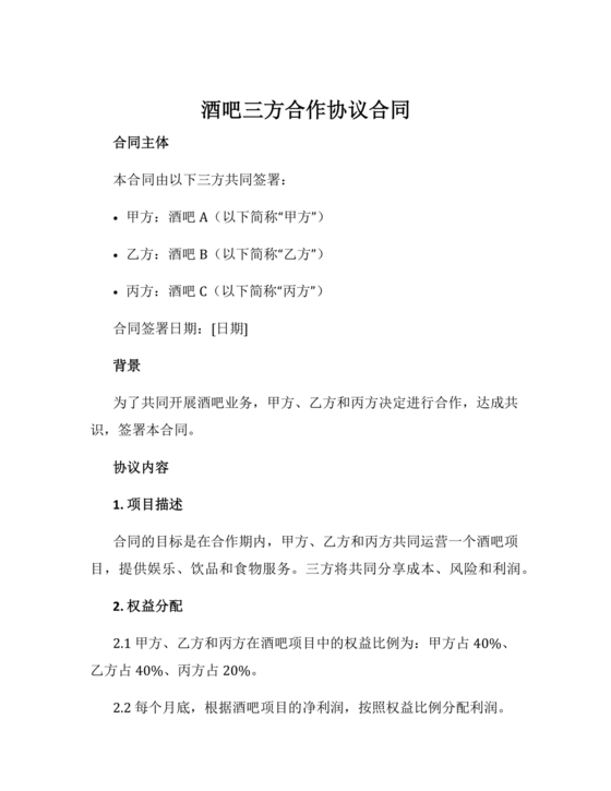 酒吧三人合伙协议