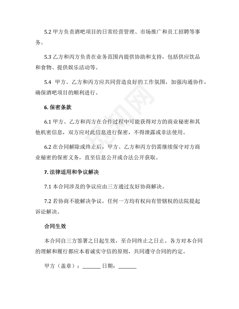 酒吧三人合伙协议