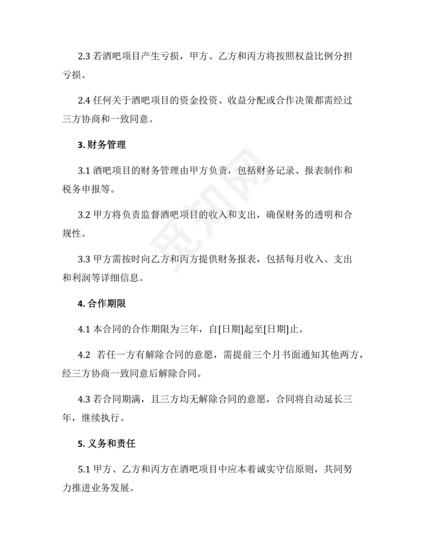 酒吧三人合伙协议