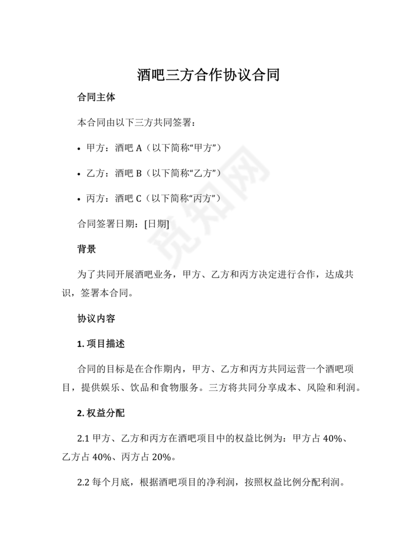 酒吧三人合伙协议