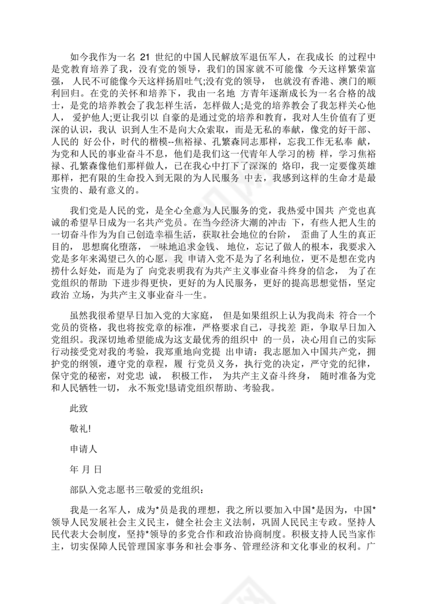 部队入党志愿书